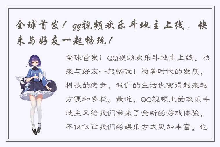 全球首发！qq视频欢乐斗地主上线，快来与好友一起畅玩！