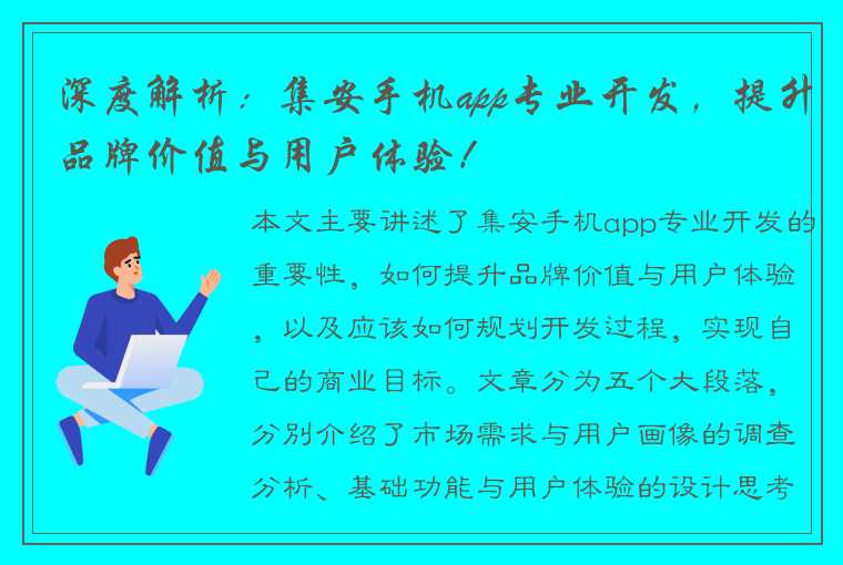 深度解析：集安手机app专业开发，提升品牌价值与用户体验！