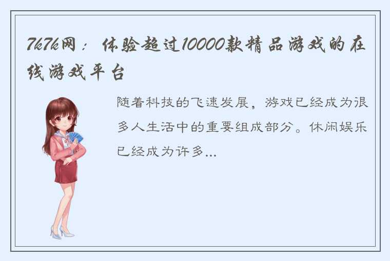 7k7k网：体验超过10000款精品游戏的在线游戏平台