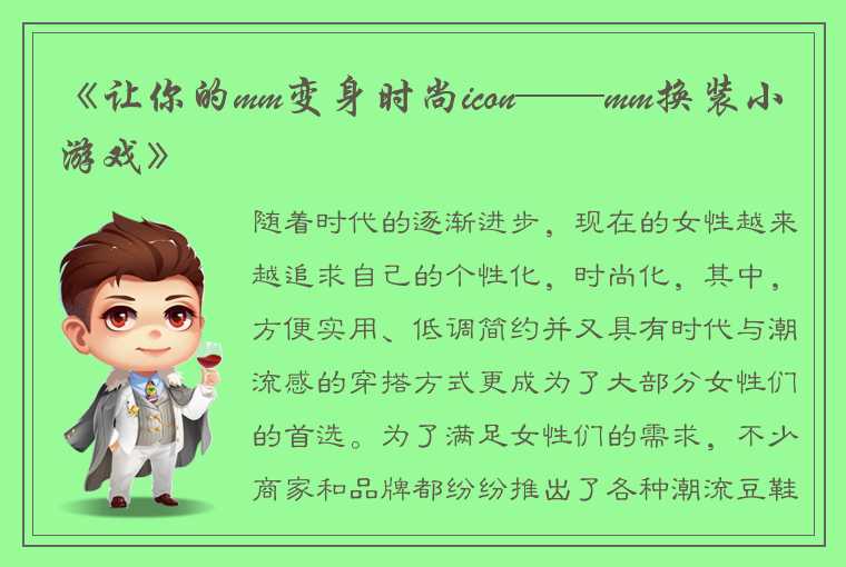 《让你的mm变身时尚icon——mm换装小游戏》