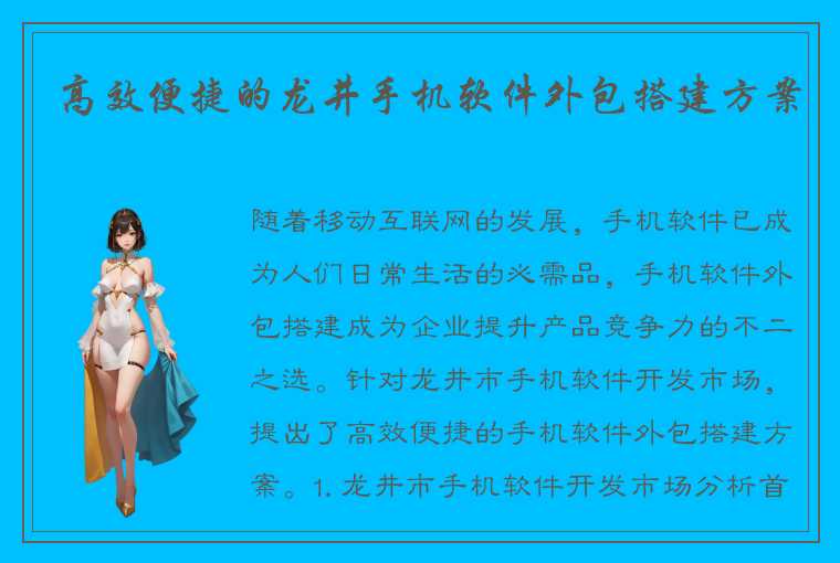 高效便捷的龙井手机软件外包搭建方案