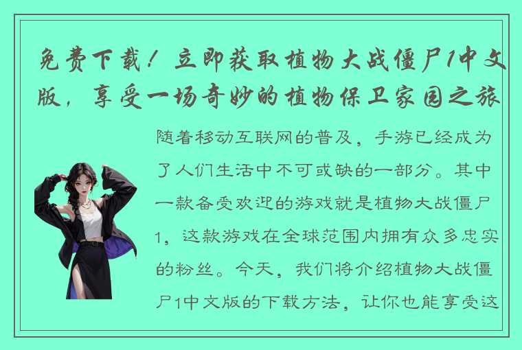 免费下载！立即获取植物大战僵尸1中文版，享受一场奇妙的植物保卫家园之旅！