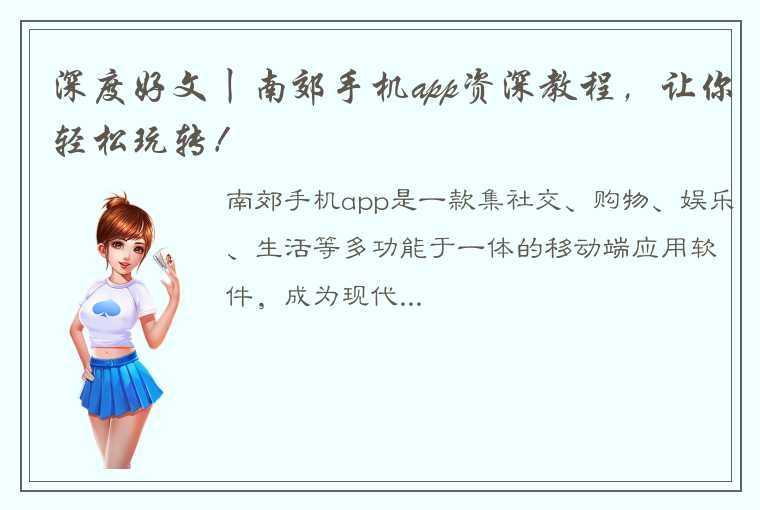 深度好文丨南郊手机app资深教程，让你轻松玩转！