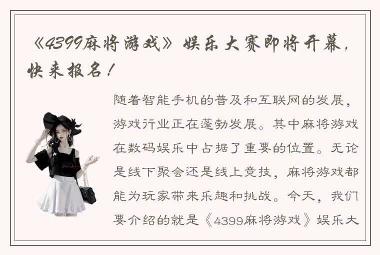 《4399麻将游戏》娱乐大赛即将开幕，快来报名！