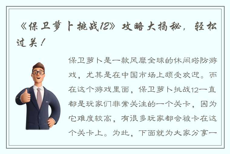 《保卫萝卜挑战12》攻略大揭秘，轻松过关！