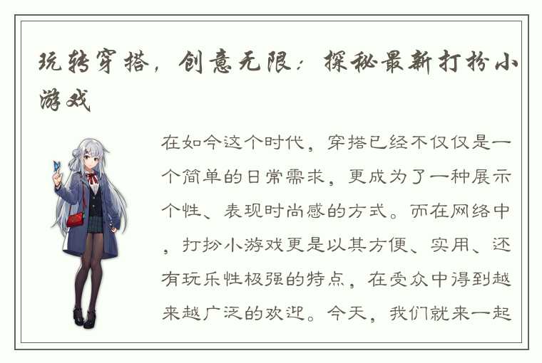 玩转穿搭，创意无限：探秘最新打扮小游戏