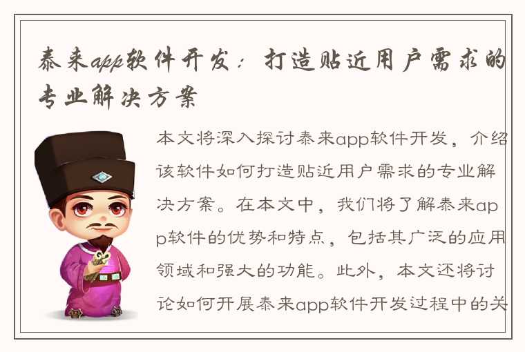 泰来app软件开发：打造贴近用户需求的专业解决方案