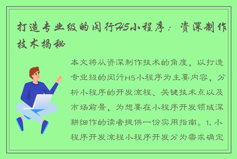 打造专业级的闵行H5小程序：资深制作技术揭秘