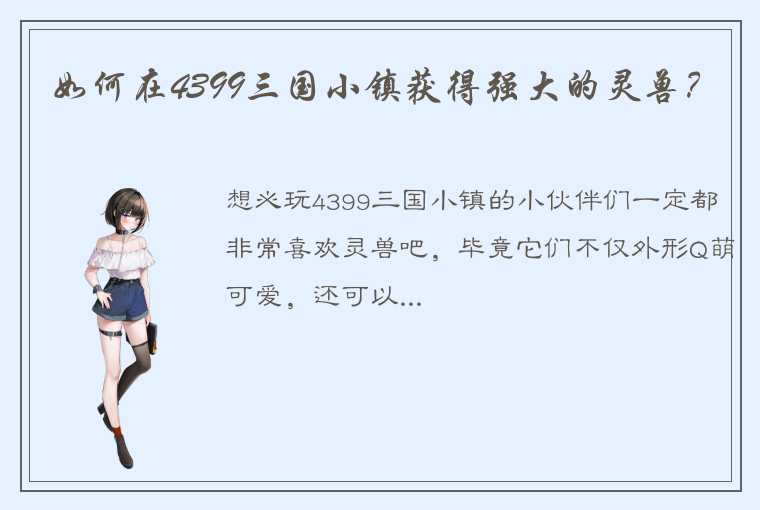 如何在4399三国小镇获得强大的灵兽？