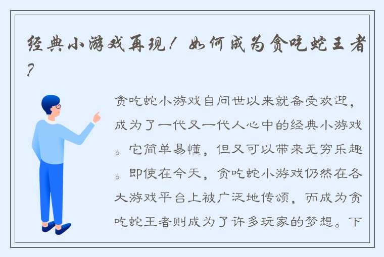 经典小游戏再现！如何成为贪吃蛇王者？