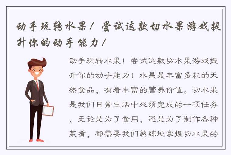 动手玩转水果！尝试这款切水果游戏提升你的动手能力！