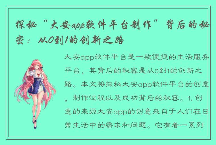 探秘“大安app软件平台制作”背后的秘密：从0到1的创新之路