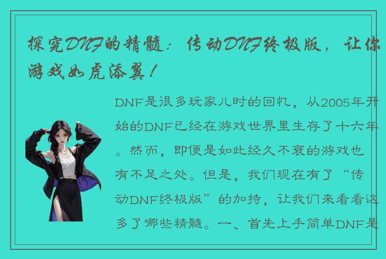 探究DNF的精髓：传动DNF终极版，让你游戏如虎添翼！