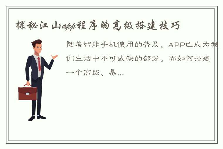 探秘江山app程序的高级搭建技巧