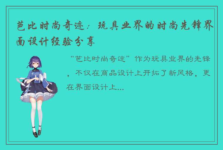 芭比时尚奇迹：玩具业界的时尚先锋界面设计经验分享