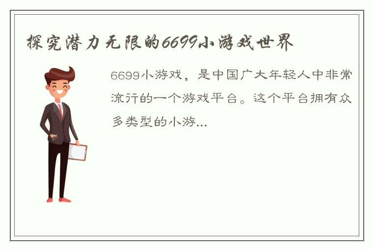 探究潜力无限的6699小游戏世界