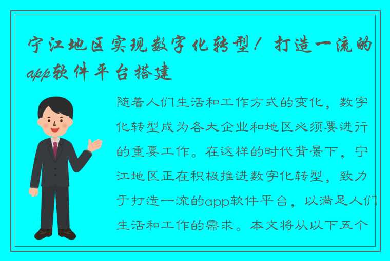 宁江地区实现数字化转型！打造一流的app软件平台搭建