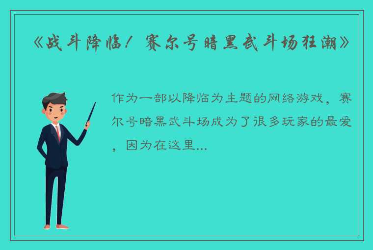 《战斗降临！赛尔号暗黑武斗场狂潮》