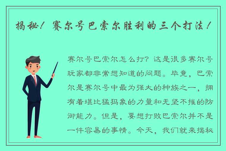 揭秘！赛尔号巴索尔胜利的三个打法！