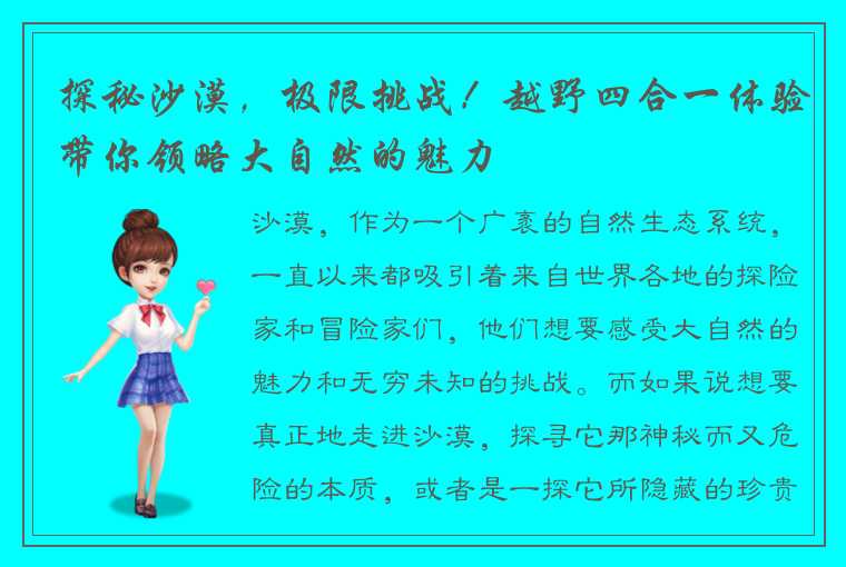 探秘沙漠，极限挑战！越野四合一体验带你领略大自然的魅力