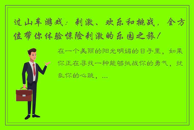 过山车游戏：刺激、欢乐和挑战，全方位带你体验惊险刺激的乐园之旅！