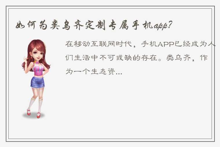 如何为类乌齐定制专属手机app？