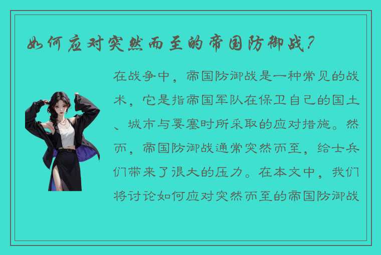 如何应对突然而至的帝国防御战？