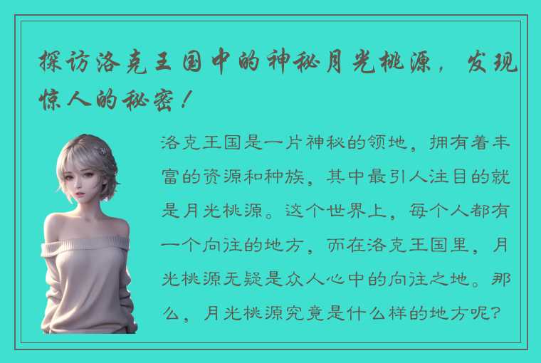 探访洛克王国中的神秘月光桃源，发现惊人的秘密！