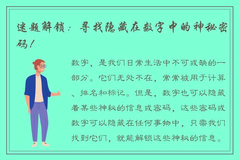 迷题解锁：寻找隐藏在数字中的神秘密码！