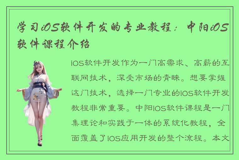 学习iOS软件开发的专业教程：中阳iOS软件课程介绍