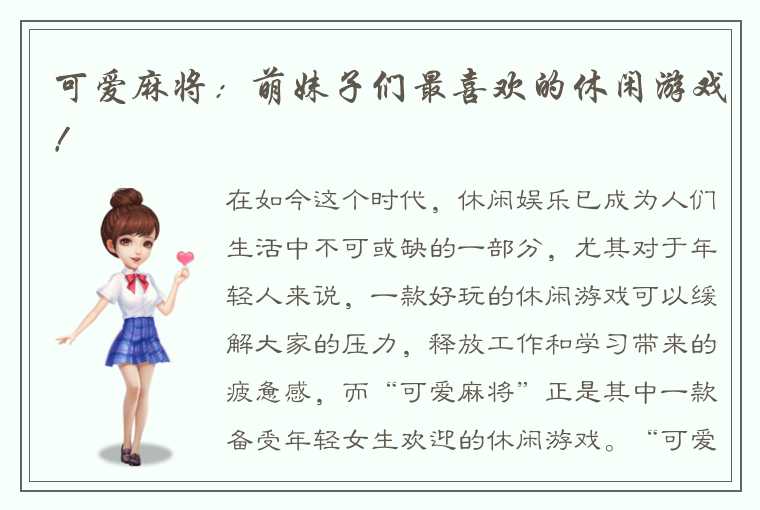 可爱麻将：萌妹子们最喜欢的休闲游戏！