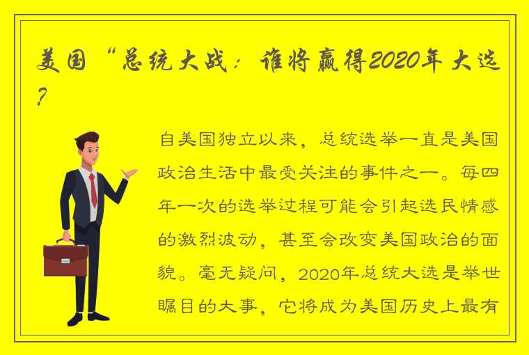 美国“总统大战：谁将赢得2020年大选？