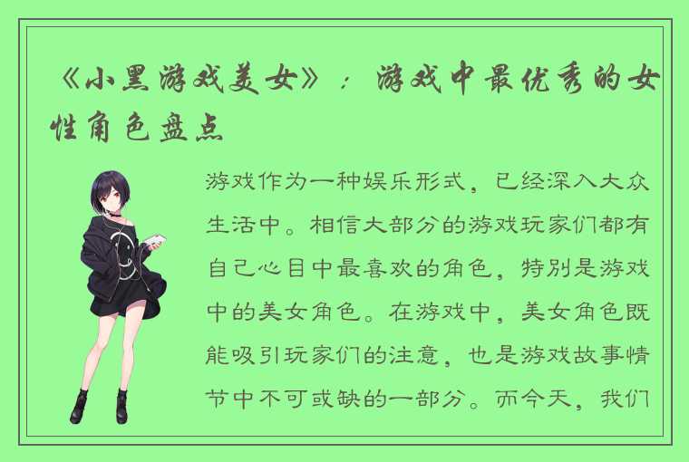 《小黑游戏美女》：游戏中最优秀的女性角色盘点