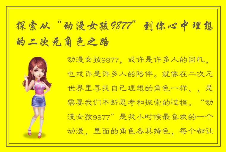 探索从“动漫女孩9877”到你心中理想的二次元角色之路