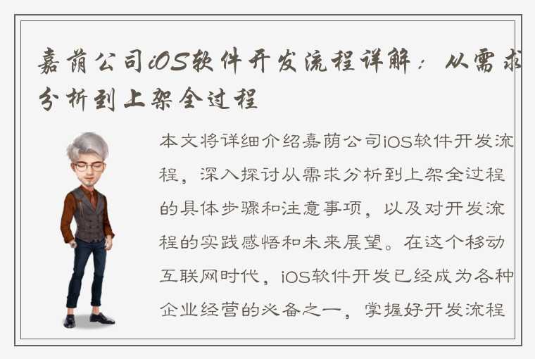 嘉荫公司iOS软件开发流程详解：从需求分析到上架全过程