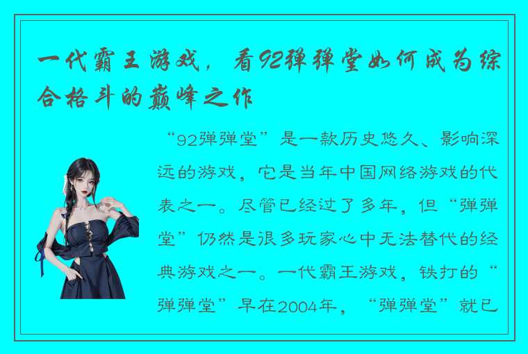 一代霸王游戏，看92弹弹堂如何成为综合格斗的巅峰之作