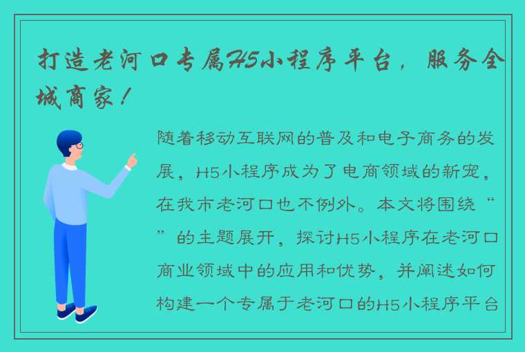 打造老河口专属H5小程序平台，服务全城商家！