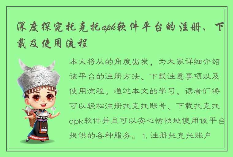 深度探究托克托apk软件平台的注册、下载及使用流程
