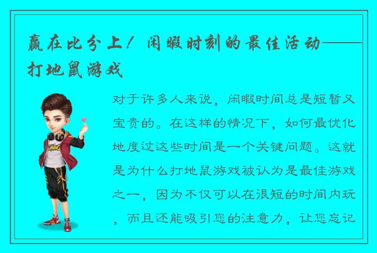 赢在比分上！闲暇时刻的最佳活动——打地鼠游戏