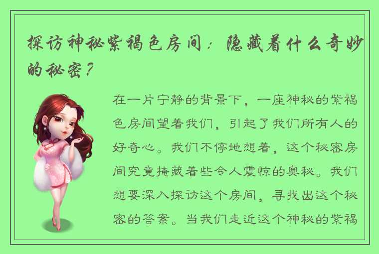 探访神秘紫褐色房间：隐藏着什么奇妙的秘密？