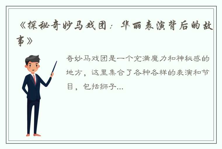 《探秘奇妙马戏团：华丽表演背后的故事》