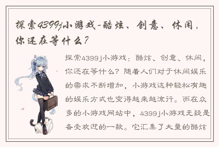 探索4399j小游戏-酷炫、创意、休闲，你还在等什么？