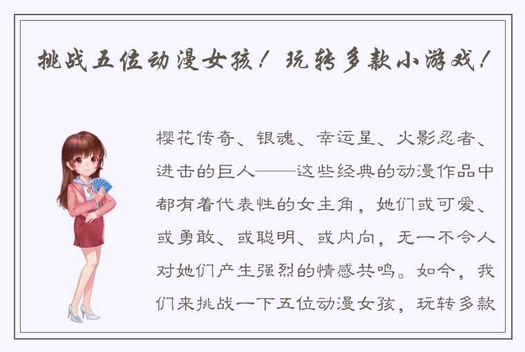 挑战五位动漫女孩！玩转多款小游戏！