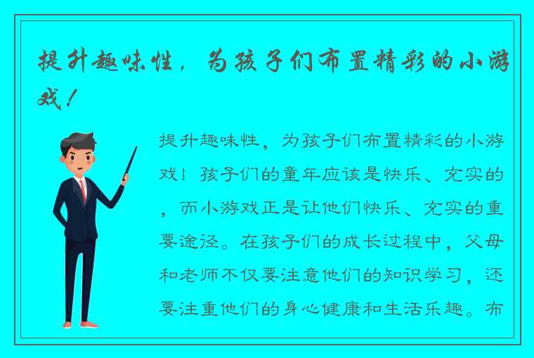 提升趣味性，为孩子们布置精彩的小游戏！