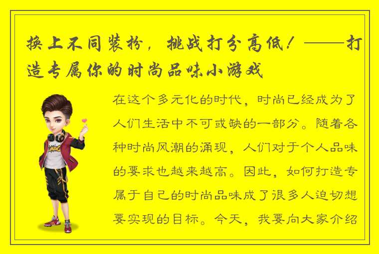 换上不同装扮，挑战打分高低！——打造专属你的时尚品味小游戏