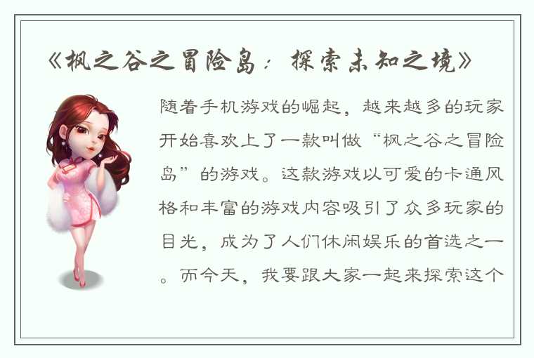 《枫之谷之冒险岛：探索未知之境》