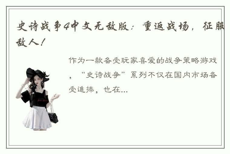 史诗战争4中文无敌版：重返战场，征服敌人！