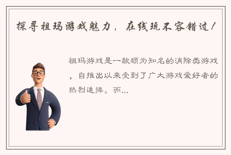 探寻祖玛游戏魅力，在线玩不容错过！