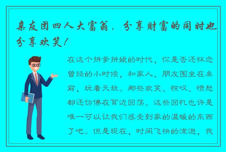 亲友团四人大富翁，分享财富的同时也分享欢笑！