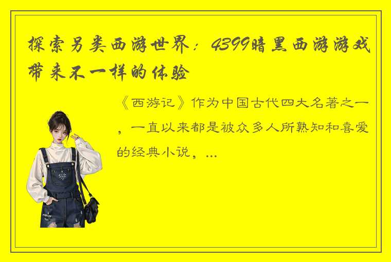 探索另类西游世界：4399暗黑西游游戏带来不一样的体验